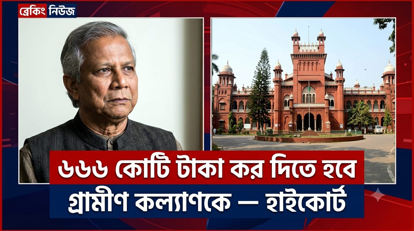 ড. ইউনূসের গ্রামীণ কল্যাণকে ৬৬৬ কোটি টাকা কর পরিশোধের নির্দেশ হাইকোর্টের